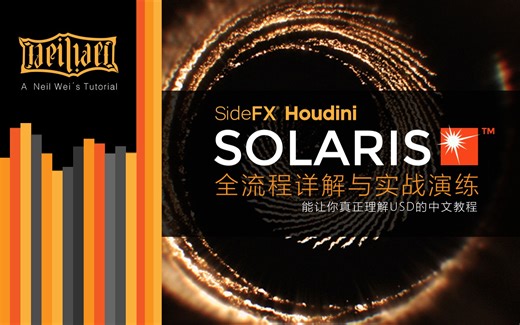 Houdini 18 Solaris全流程详解与实战演练 - 中文教程