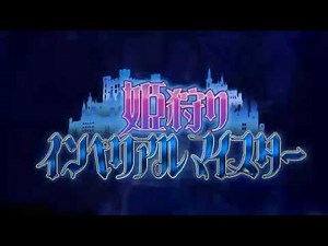 姫狩りインペリアルマイスターPV