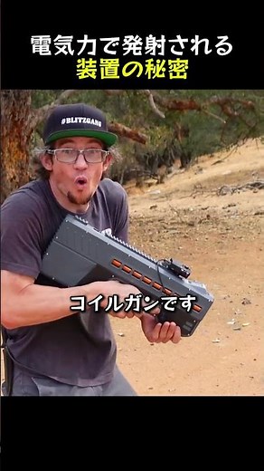 電気力で発射される装置の秘密