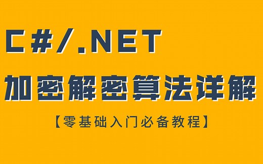 【快速掌握】C#/.NET必备加密解密算法详解(MD5/Des/RSA算法实现/加密/解密/可逆/不可逆/数字证书/签名/SSL)B0403