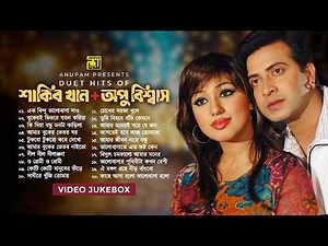 Top 20 Shakib Khan & Apu Biswas Video Jukebox | Best Bangla Romantic Movie Songs | Anupam