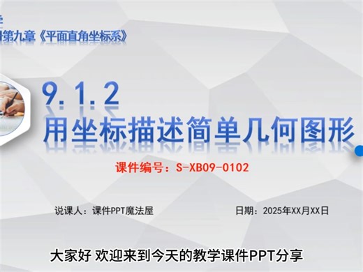 精品说课课件分享，人教版新版七年级下册《9.1.2 用坐标描述简单几何图形》