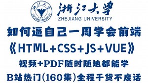 【Web前端开发】HTML CSS JS VUE全套零基础入门教程，整整160集配套网页设计案例，一周学会大学课程内容!课件 PDF随时都能学