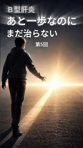 B型肝炎─“あと一歩”なのに、まだ治らない ⑤B型肝炎で本当に大切なこと #B型肝炎 #肝臓 #慢性肝炎 #肝がん #ウイルス肝炎 #定期通院 #医師解説 #木村内科医院 #shorts