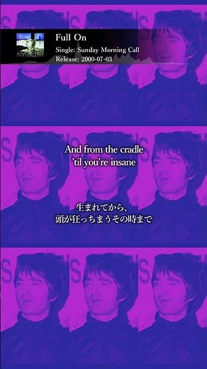 【和訳】Oasis - Full On (Lyrics / 日本語訳)