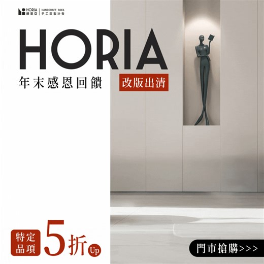 赫里亞年末感恩回饋❗ 特定品項5折起！ 立即預約試坐😊 >>bit.ly/Horia赫里亞 我們是做了30幾年手工沙發 從顏色、布料到沙發功能 都有超多選擇 用戶都說讚 歡迎預約現場試坐😊 赫里亞 全台6間門市💎 提供 #客製化 服務 配到你滿意❗不擔心買錯😊 👉bit.ly/Horia赫里亞 🔹關於赫里亞🔹 🌟台灣沙發權威品牌 💎30年經驗的沙發工廠 🔅自有設計 🔅專業訂製 🔅結構保固 🔅SGS檢測認證 👉官方網站 ▸ https://bit.ly/Horia赫里亞 👉作品實績 ▸ https://bit.ly/沙發實景 👉預約參觀 ▸ https://bit.ly/快速預約​ 加LINE諮詢 👉 bit.ly/Line快速諮詢 #HoriaSofa #美型高背沙發 #你的靈魂沙發 #赫眠床墊 #赫里亞手工訂製沙發 #MadeInTaiwan | Horia 赫里亞手工沙發x赫眠床墊