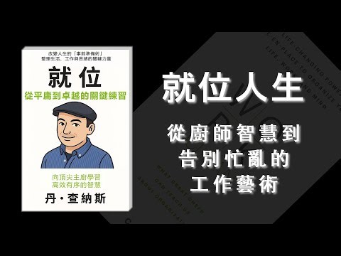 就位人生：從廚師智慧到告別忙亂的工作藝術