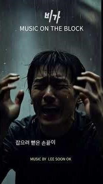 [뮤직온더블록]비가-LEE SOON OK #Shorts #소름주의 #역대급 #나만알고싶은 #반전음악 #플레이리스트 #AI음악 #인디가수 #케이팝아이돌 #뮤직온더블록 #발라드신곡