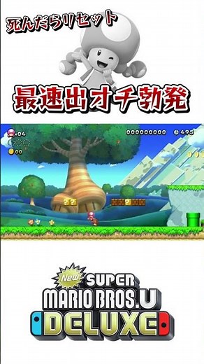 死んだらリセットという恒例企画をわずか7秒で終わらせる男 【New スーパーマリオブラザーズU デラックス】