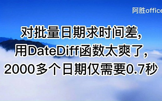求两个日期的时间差,用DateDiff函数太爽了,2000多个日期仅需要0.7秒,赶快收藏使用吧