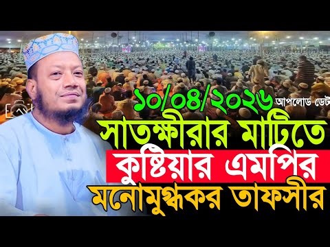 এমপি আমির হামজার নতুন তাফসীর | Amir Hamza New Waz 2026 | Amir Hamza Waz 2026 | Mufti Amir Hamza Waz