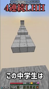 LHHを極めた結果 #minecraft #マインクラフト # #マイクラ #parkour #tellybridge #minecraftpvp #minecraftvideos #shorts