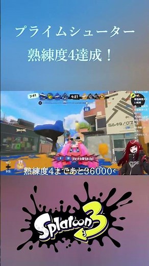 熟練度4のブキ70種類目 プライムシューター 【スプラトゥーン3 /スプラ3/splatoon3】