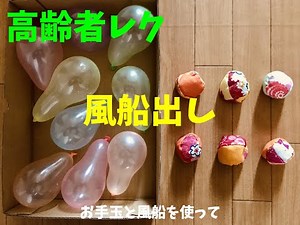 【盛り上がる】高齢者室内簡単レクリエーション『お手玉を投げて風船を出すゲーム』