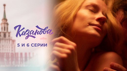 Казанова. 5 и 6 серии