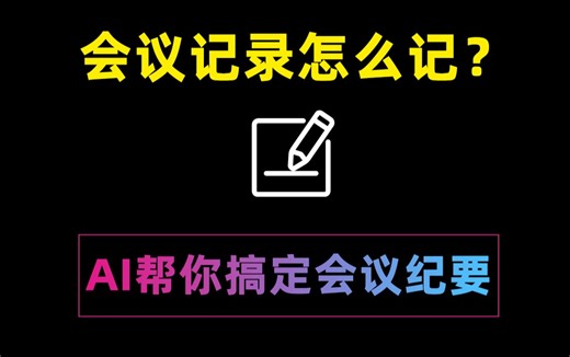 会议记录怎么记？利用AI帮你记录会议内容！会议纪要一键生成智能总结会议重点内容超好用！