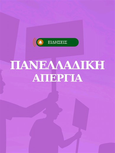 Μην οργανώσεις την Τετάρτη σου χωρίς να ρωτήσεις το σχολείο του παιδιού σου! Στις είκοσι μία Οκτωβρίου έχει αποφασιστεί απεργία σε Δημοτικά και Νηπιαγωγεία. Αποθήκευσε αυτό το βίντεο για να οργανωθείς εγκαίρως. Σύμφωνα με τα δημοσιεύματα, η Διδασκαλική Ομοσπονδία Ελλάδας αποφάσισε εικοσιτετράωρη απεργία στην Πρωτοβάθμια Εκπαίδευση. Οι εκπαιδευτικοί διεκδικούν κάλυψη των κενών προσωπικού, καλύτερες υποδομές και συνθήκες εργασίας. Θα είναι όμως όλα τα σχολεία κλειστά; Όχι απαραίτητα. Τα μαθήματα θ