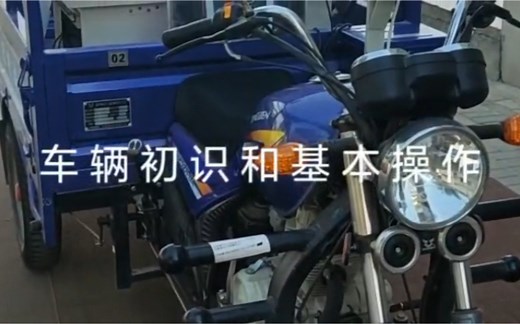 摩托车增驾D照 机车详细讲解