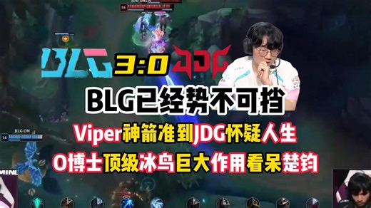 JDG逆天BP看傻楚钧！ON冰鸟辅助打出巨大作用，Viper神箭射晕JDG！楚钧锐评BLG 3:0 JDG：BLG非常轻松的三比零，击败了JDG！