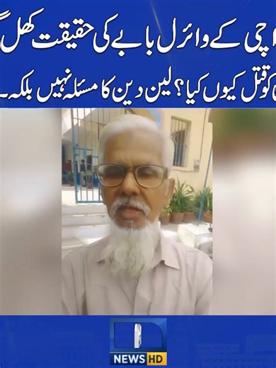 کراچی کے وائرل بابے کی حقیقت — بیوی قتل کی اصل وجہ کیا؟