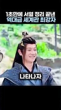 1초만에 서열 정리 끝낸 역대급 세계관 최강자