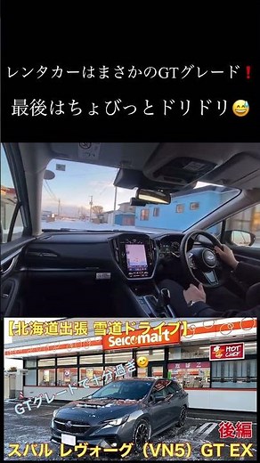 VNレヴォーグGTグレード 冬の北海道でちょっぴりドリドリ💦