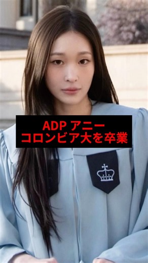 ALLDAY PROJECTアニー、ついにコロンビア大学を卒業