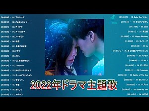 2022年ドラマ主題歌メドレー ♥♥ jpop ドラマ主題歌 2022 ♥♥ J-POP 邦楽 ベストヒット曲 メドレー年間ランキング ♥♥ J-POP メドレー 最新 2022 名曲 Vol.29