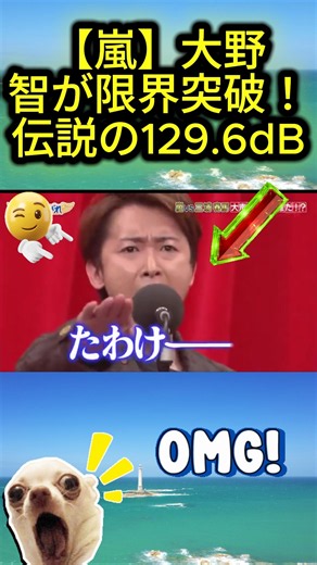 【嵐】大野智が限界突破！伝説の129.6dB
