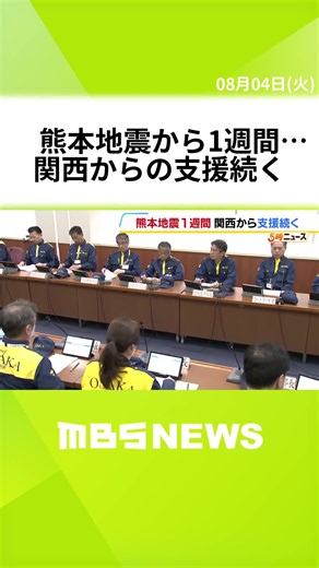 熊本地震発生から1週間…大阪府はトイレカーを派遣した職員が活動報告 新たに職員12人を派遣も決定 関西からも支援続く #MBSニュース #tiktokでニュース