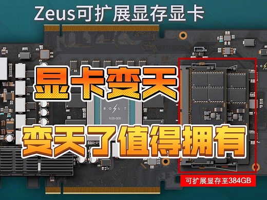 可扩展显存GPU！ 初创公司 Bolt Graphics 发布了名为 “Zeus” 的革命性 GPU！ 据称其渲染性能是 RTX 5090 的 10 倍