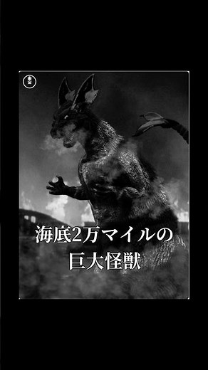 Unmade Godzilla film 103: The Giant Monster from 20,000 Miles under the Sea (1953)