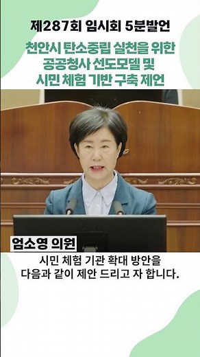 ⏰(5분발언) 천안시 탄소중립 실천을 위한 제언 / #엄소영 의원