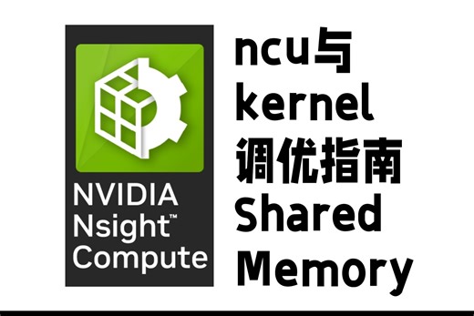 【CUDA调优指南】Shared Memory与Bank Conflicts
