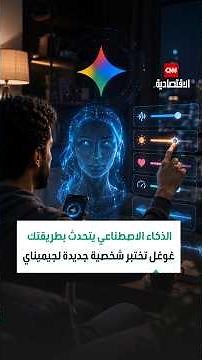AI speaks your way.. Google tests a new personality for Gemini