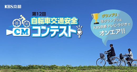 第15回 自転車交通安全CMコンテスト