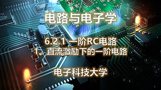 6.2.1 一阶RC电路 1、直流激励下的一阶电路