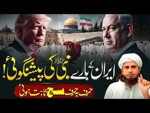 Iran Ke Bare Mein Nabi ﷺ Ki Peshgoi | Harf Ba Harf Sach | Mufti Tariq Masood