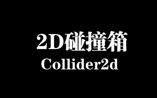 【Unity组件介绍】8分钟了解每个Collider2D变量