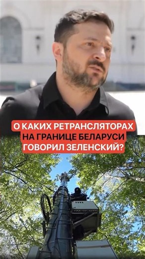 О каких ретрансляторах на границе Беларуси говорил Зеленский?