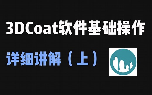 3DCoat软件详细版教程了，建模人记得码住~