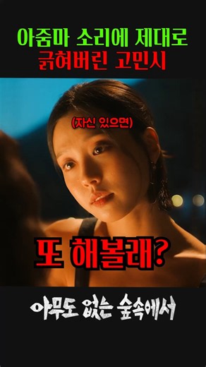 아줌마 소리에 제대로 긁혀버린 고민시 #아무도없는숲속에서