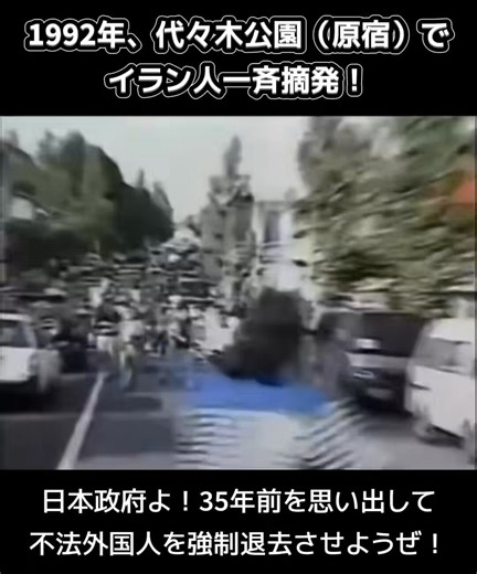 日本政府はやれば出来る‼️35年前と同じことをやればいいだけじゃね⁉️✋▼1992年、日本政府は代々木公園（原宿）でイラン人一斉摘発を実施。 ビザ免除停止後、「イラン人狩り」と呼ばれる大規模検挙を行い、週末数千人が集まる「リトル・テヘラン」から不法滞在者を摘発し、姿を一掃した。