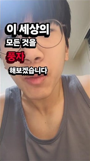 이 세상의 모든 것을 풍자하기 3일차 "원펀맨" #코미디 #웃긴영상 #블랙코미디 #병맛 #memes #원펀맨
