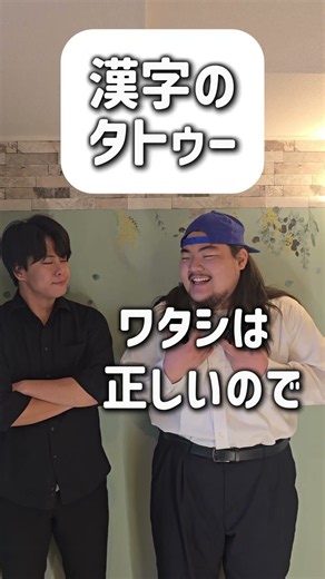【ショートコント】漢字のタトゥー #あるある #お笑い #コント #shorts