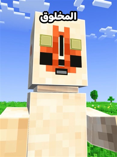 ‏لا تقرب من هذا الكائن في ماين كرافت! | Minecraft Game