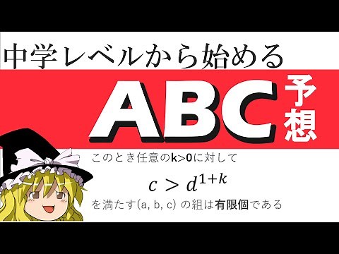 【中学生にもわかるABC予想】天才が証明したABC予想は何を予想しているのか解説【ゆっくり解説】