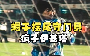 【中西字幕】前哥伦比亚足球运动员雷内·伊基塔（Rene Higuita）纪录片El camino del escorpión（蝎子之路）