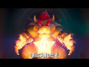 マリオやクッパの姿も！映画「ザ・スーパーマリオブラザーズ・ムービー」トレーラー映像