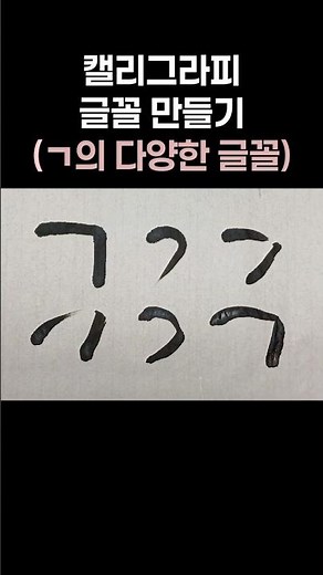 캘리그라피 글꼴 만들기 (ㄱ의 다양한 형태)